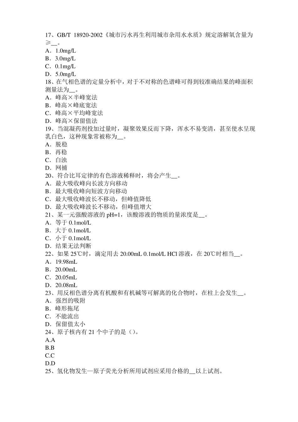 2017年上半年山西水质检验工中级理论知识模拟试题_第3页