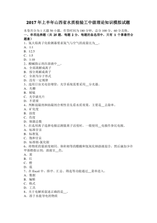 2017年上半年山西水质检验工中级理论知识模拟试题