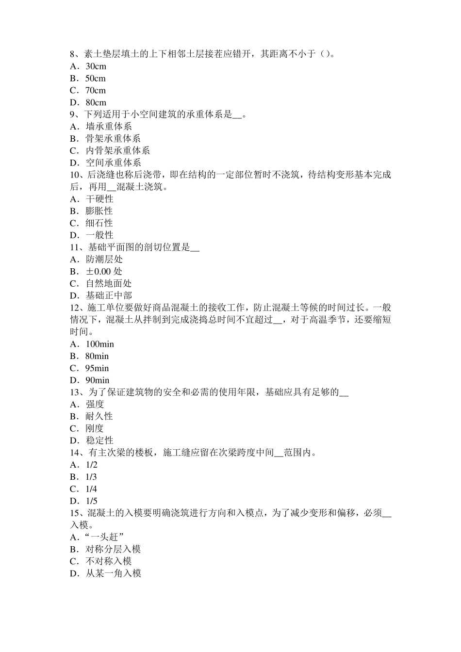 2017年上半年山西混凝土工：混凝土的振捣与养护考试题_第2页