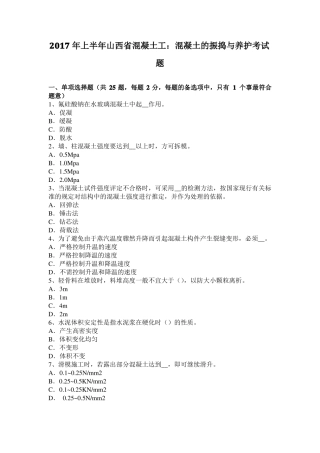 2017年上半年山西混凝土工：混凝土的振捣与养护考试题