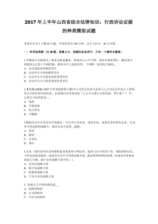 2017年上半年山西综合法律知识：行政诉讼证据的种类模拟试题
