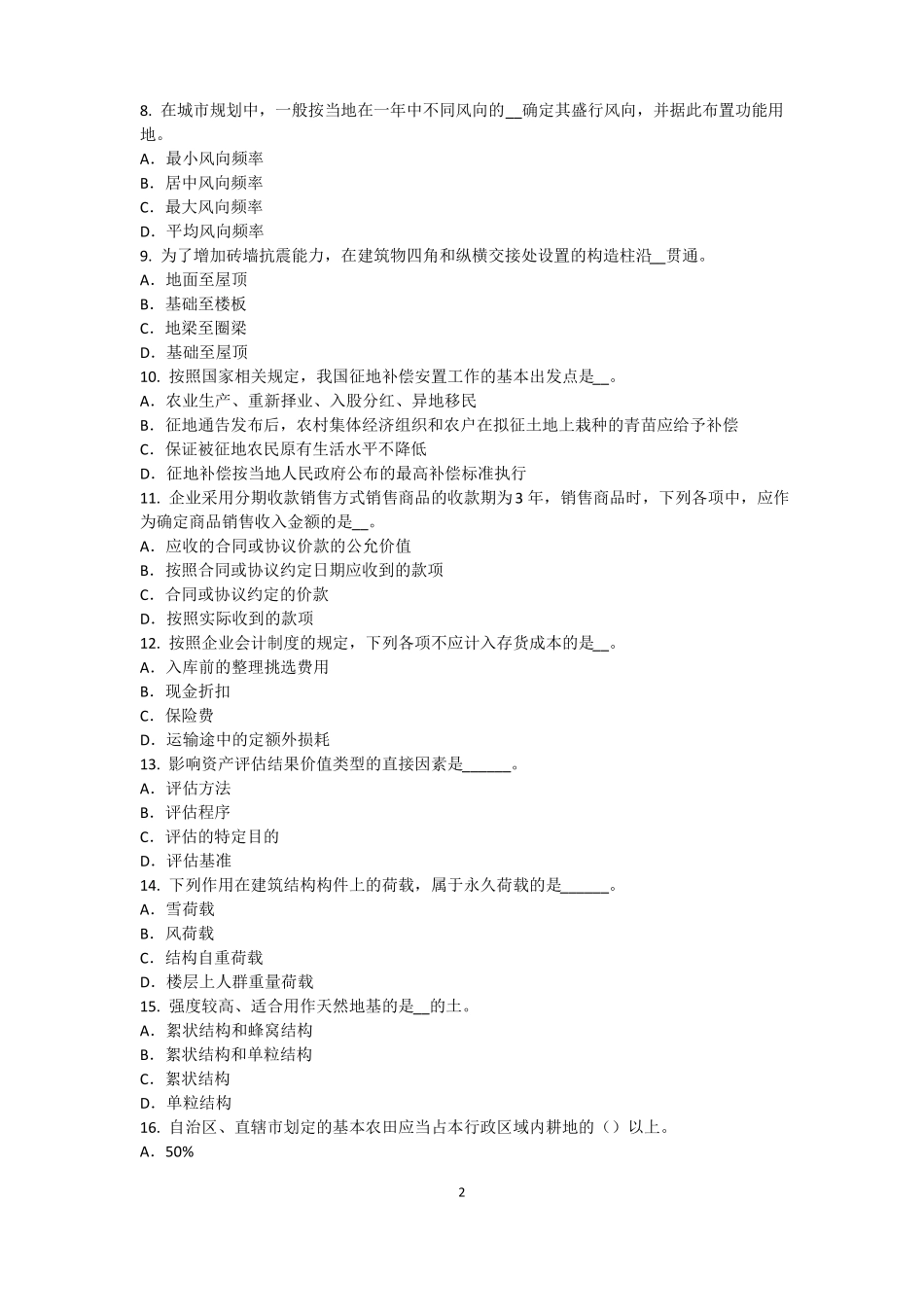 2017年上半年山西资产评价师资产评价：资产减值测试的评价方法考试题_第2页