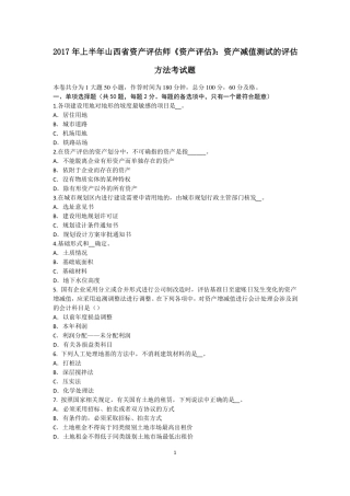 2017年上半年山西资产评价师资产评价：资产减值测试的评价方法考试题
