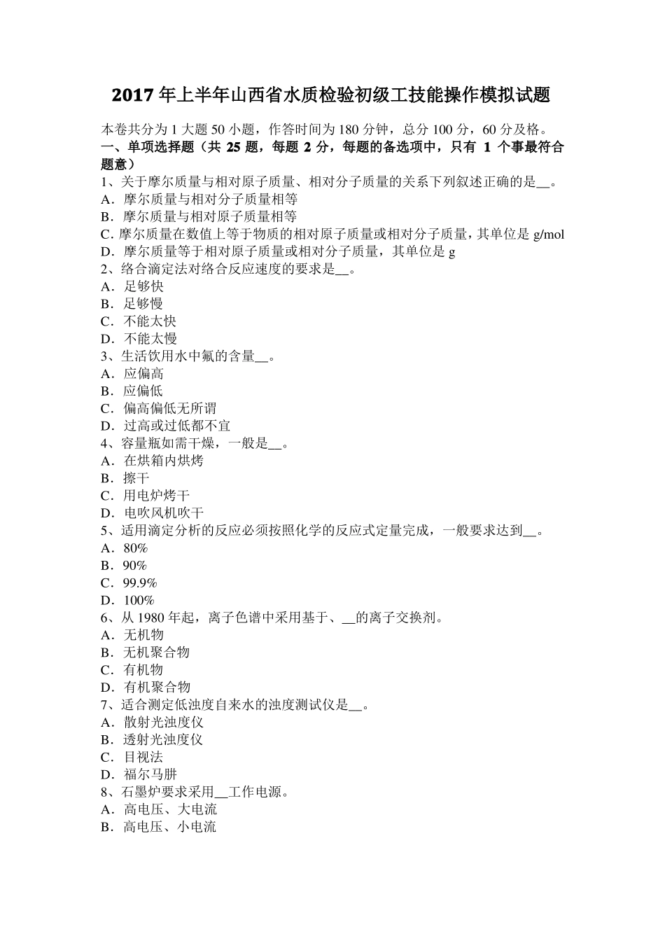 2017年上半年山西水质检验初级工技能操作模拟试题_第1页