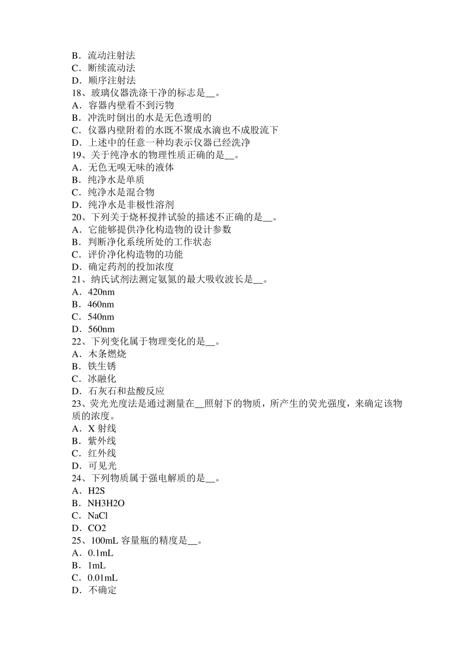 2017年上半年山西水质检验初级工技能操作模拟试题_第3页