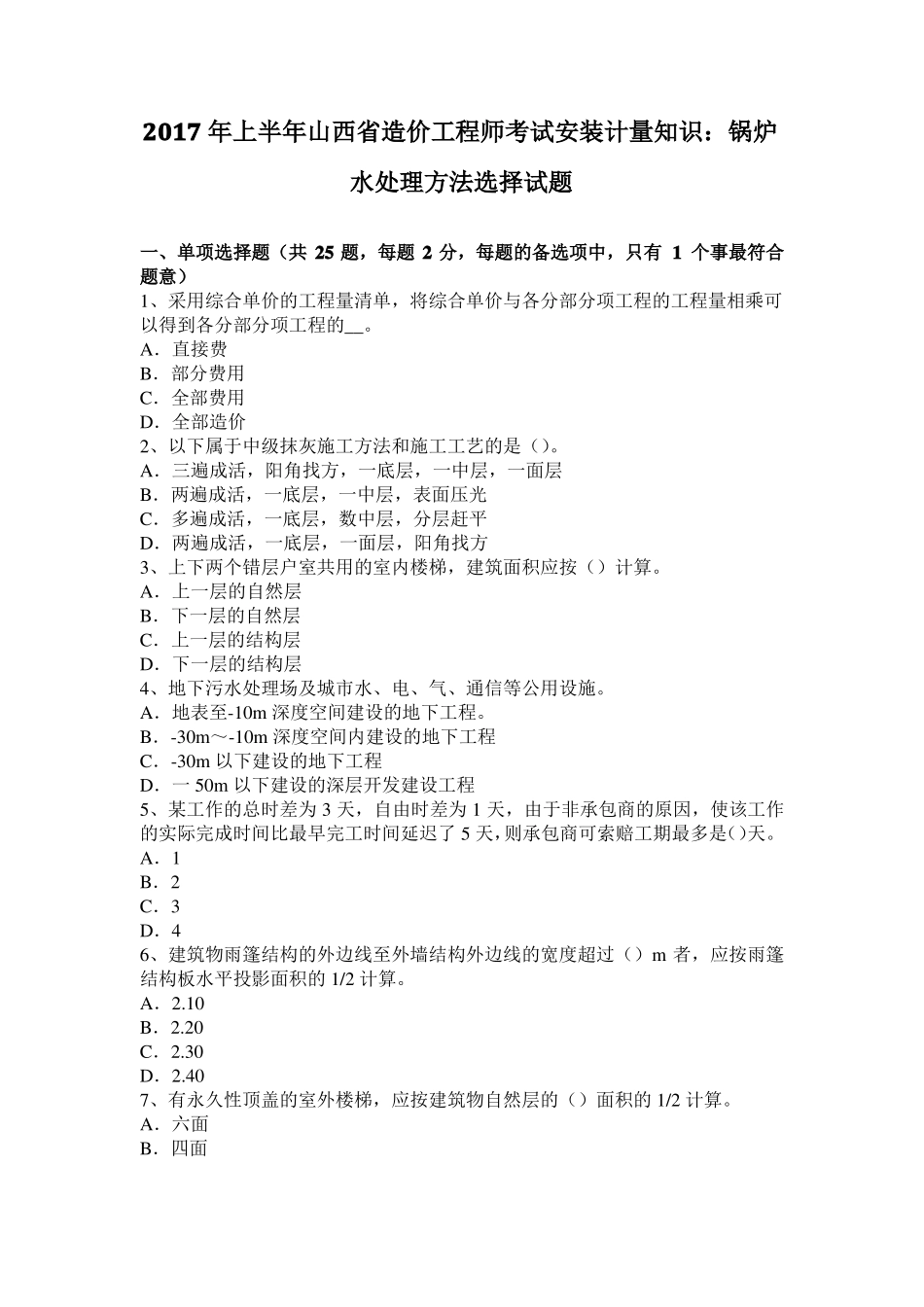 2017年上半年山西造价工程师考试安装计量知识：锅炉水处理方法选择试题_第1页