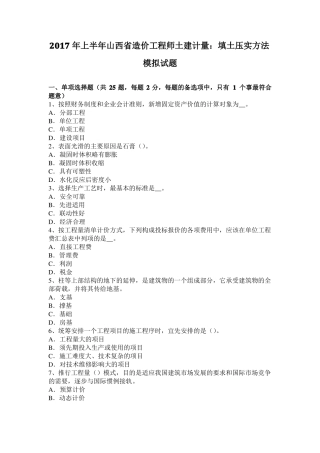 2017年上半年山西造价工程师土建计量：填土压实方法模拟试题