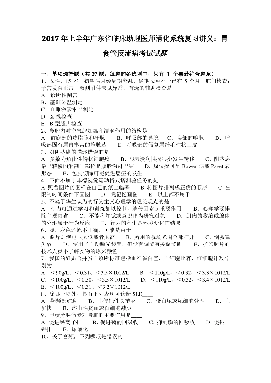 2017年上半年广东临床助理医师消化系统复习讲义：胃食管反流病考试试题_第1页