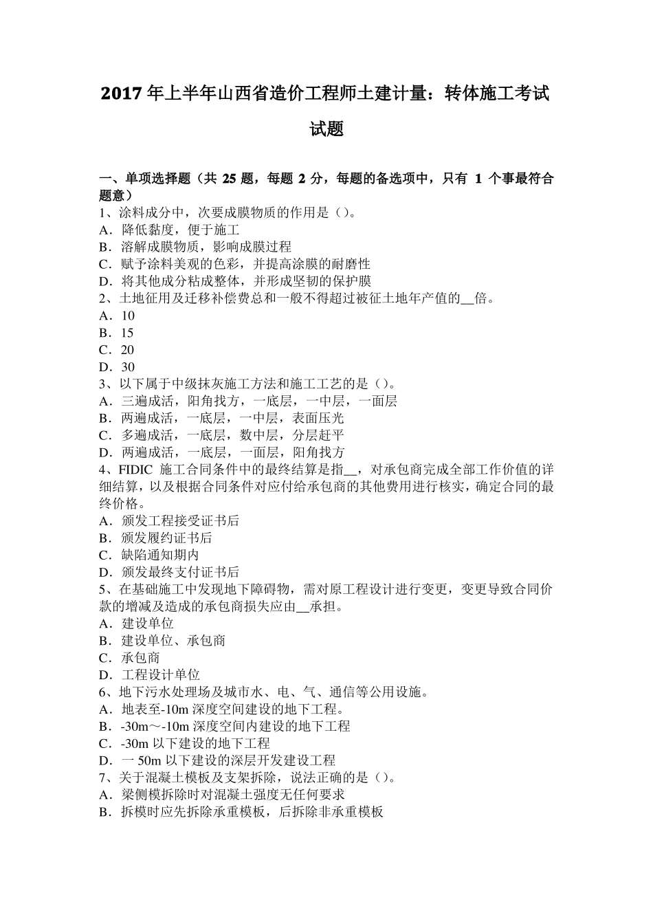 2017年上半年山西造价工程师土建计量：转体施工考试试题_第1页