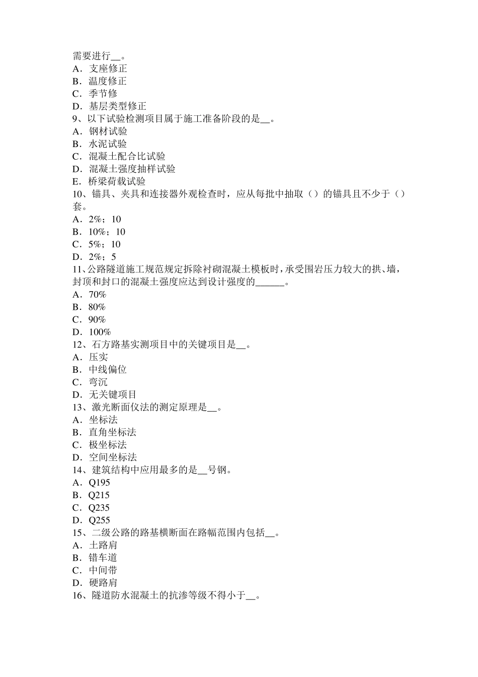 2017年上半年广东公路工程试验检测员工业化标准考试试卷_第2页