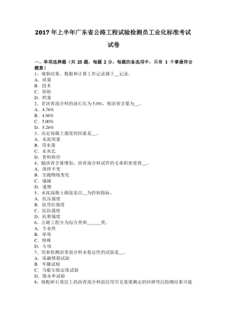 2017年上半年广东公路工程试验检测员工业化标准考试试卷