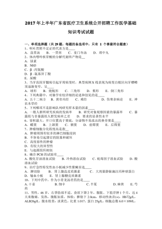 2017年上半年广东医疗卫生系统公开招聘工作医学基础知识考试试题