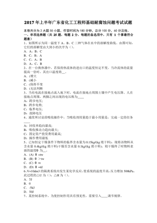 2017年上半年广东化工工程师基础耐腐蚀问题考试试题