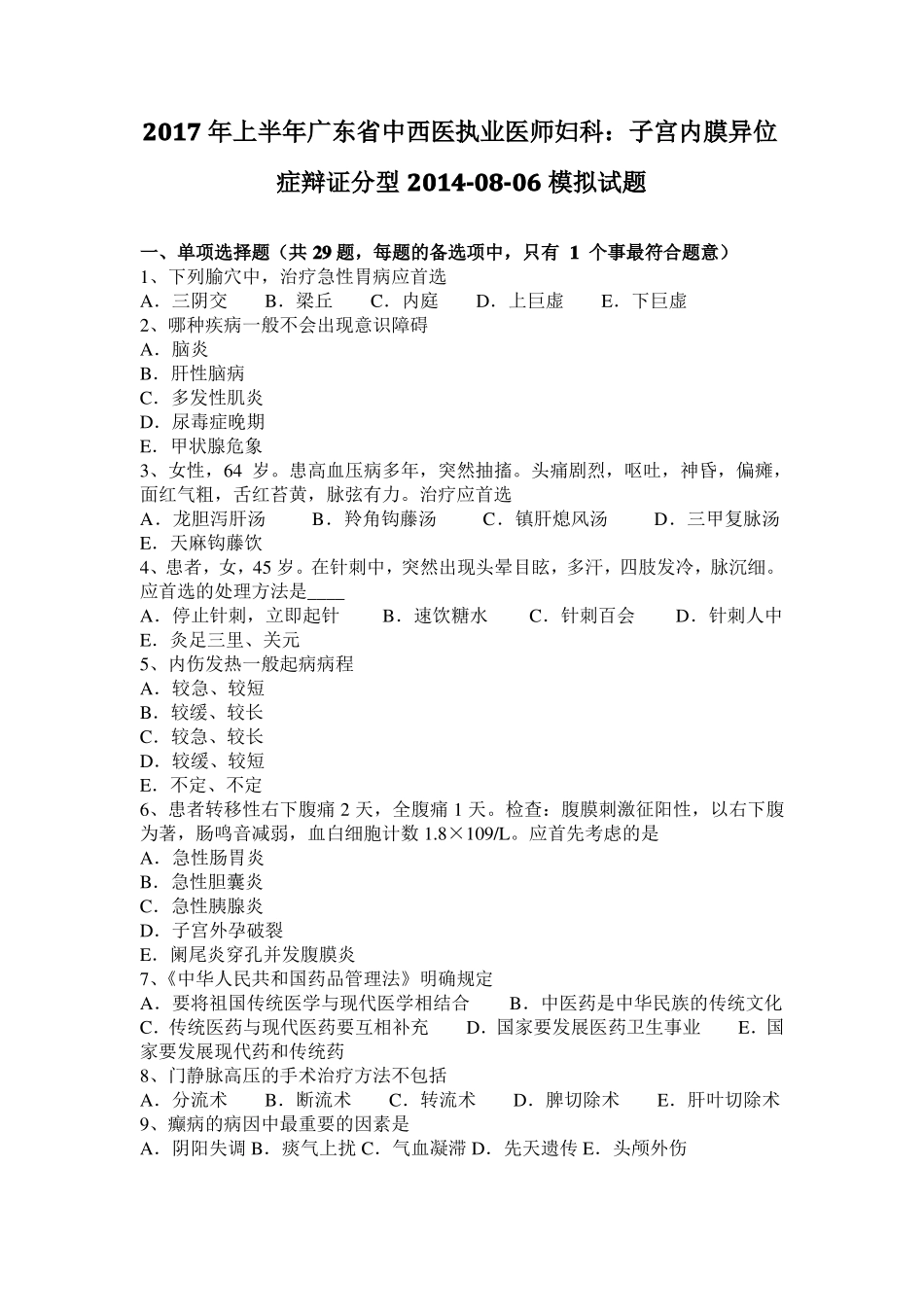 2017年上半年广东中西医执业医师妇科：子宫内膜异位症辩证分型20108-06模拟试题_第1页