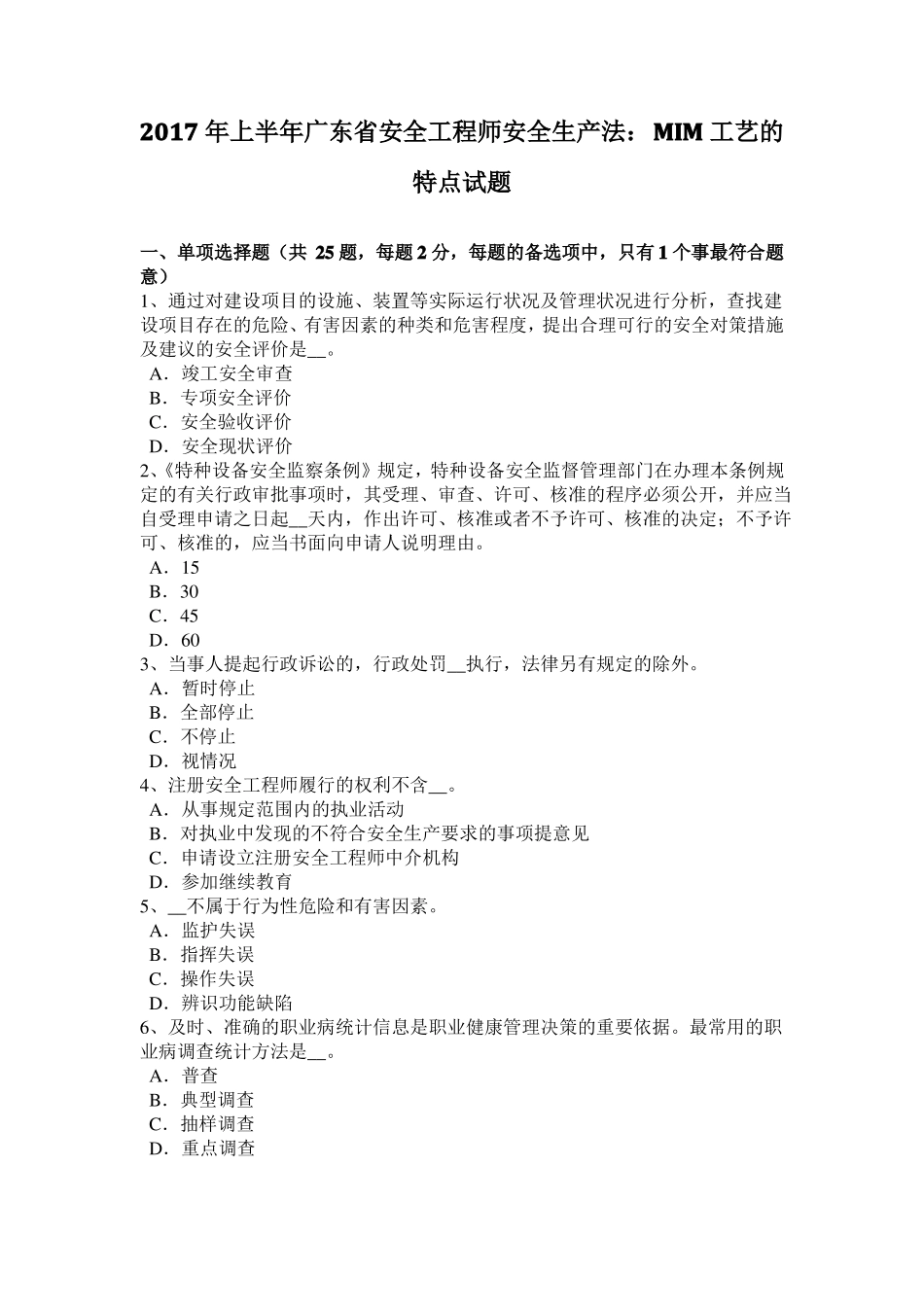 2017年上半年广东安全工程师安全生产法：MIM工艺的特点试题_第1页