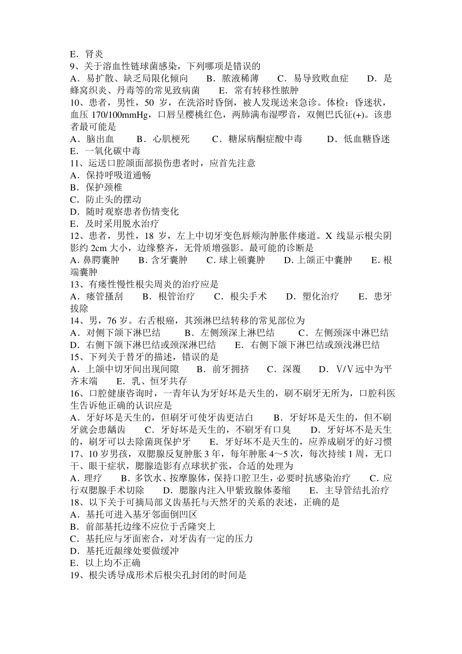 2017年上半年广东口腔执业医师卫生法规考试试卷_第2页