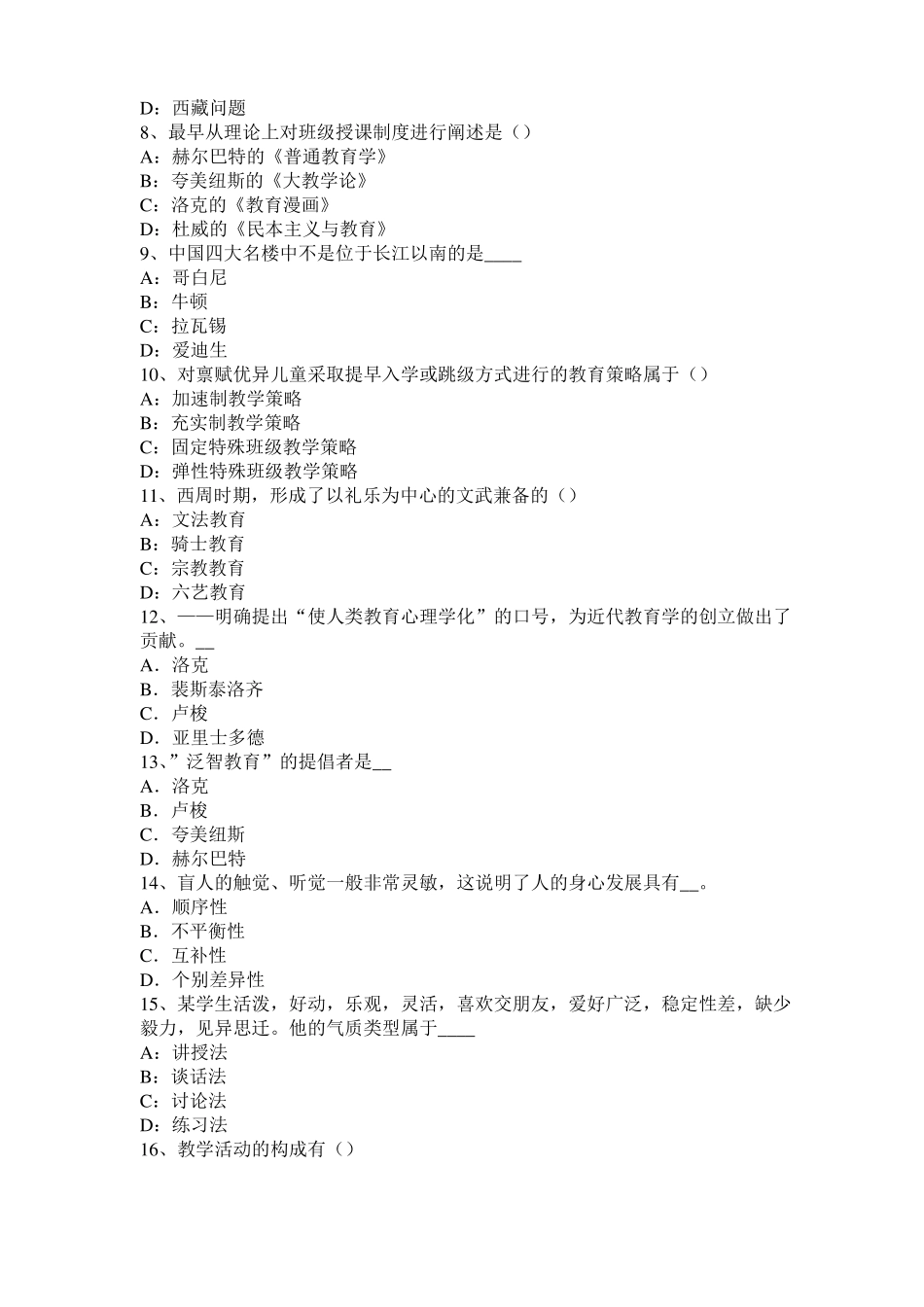 2017年上半年广东小学教育教学知识与能力：教育观察法模拟试题_第2页