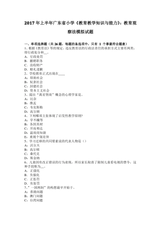 2017年上半年广东小学教育教学知识与能力：教育观察法模拟试题
