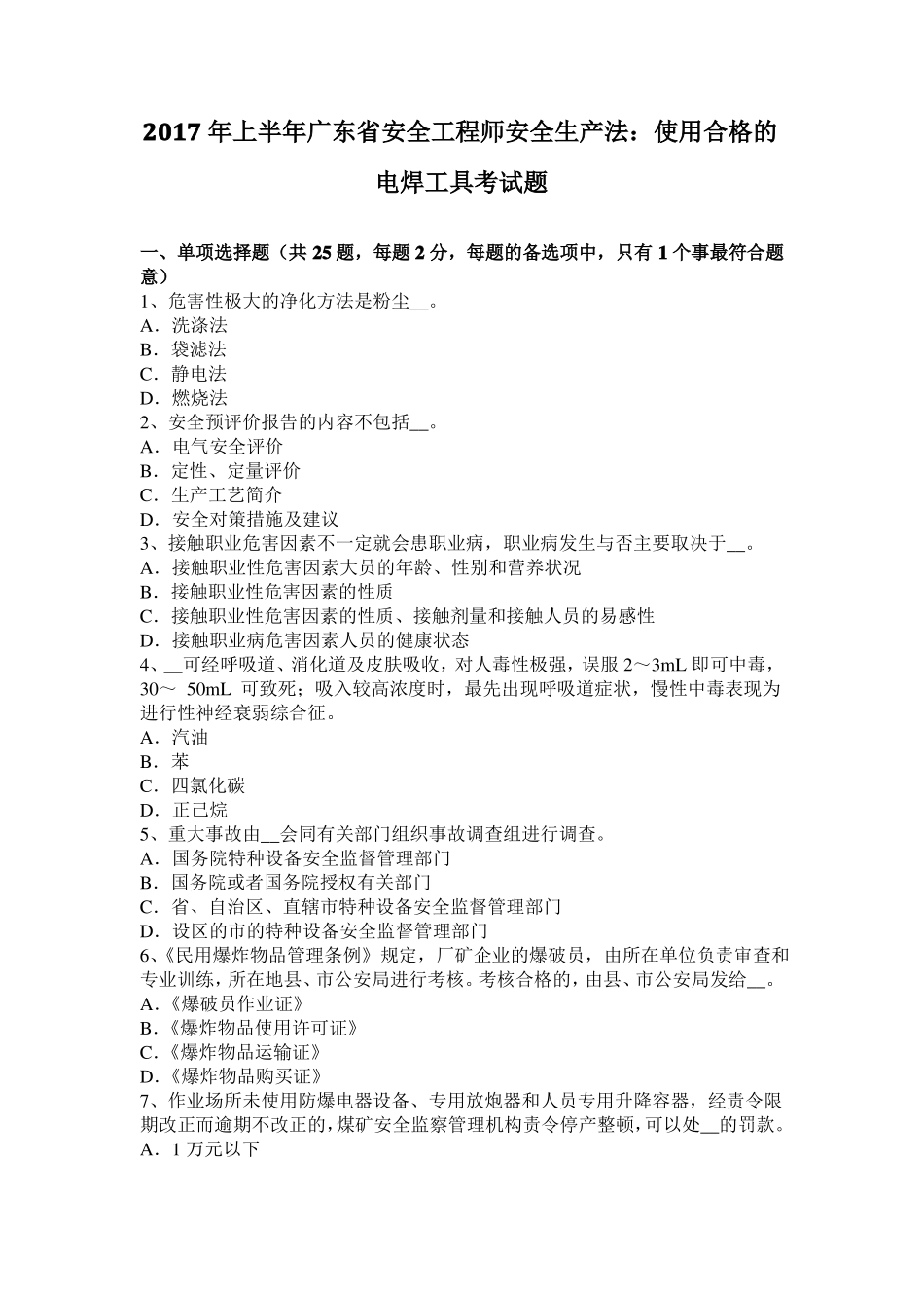 2017年上半年广东安全工程师安全生产法：使用合格的电焊工具考试题_第1页