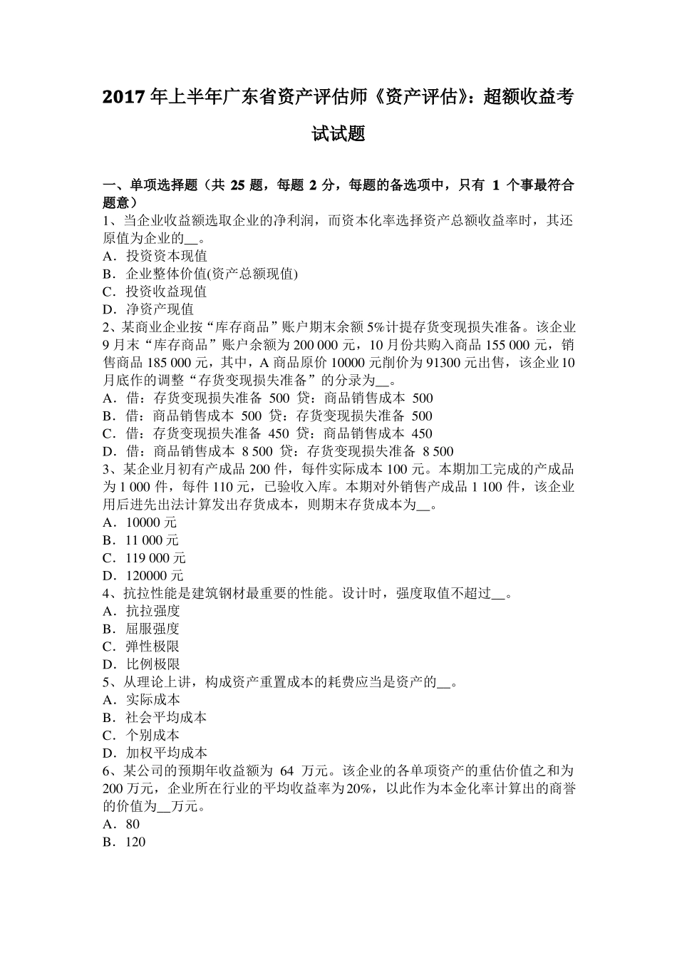 2017年上半年广东资产评价师资产评价：超额收益考试试题_第1页