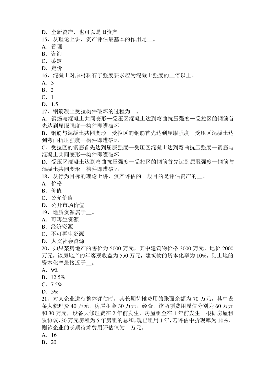 2017年上半年广东资产评价师资产评价：超额收益考试试题_第3页