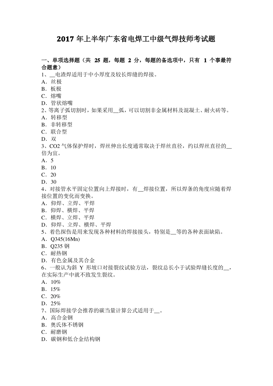 2017年上半年广东电焊工中级气焊技师考试题_第1页