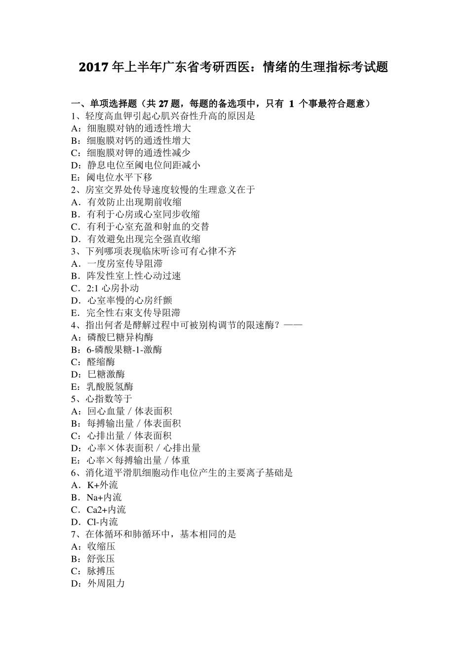 2017年上半年广东考研西医：情绪的生理指标考试题_第1页