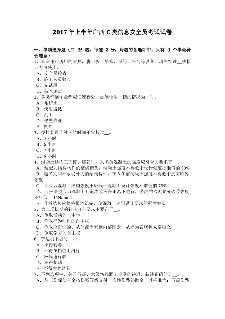 2017年上半年广西C类信息安全员考试试卷_第1页