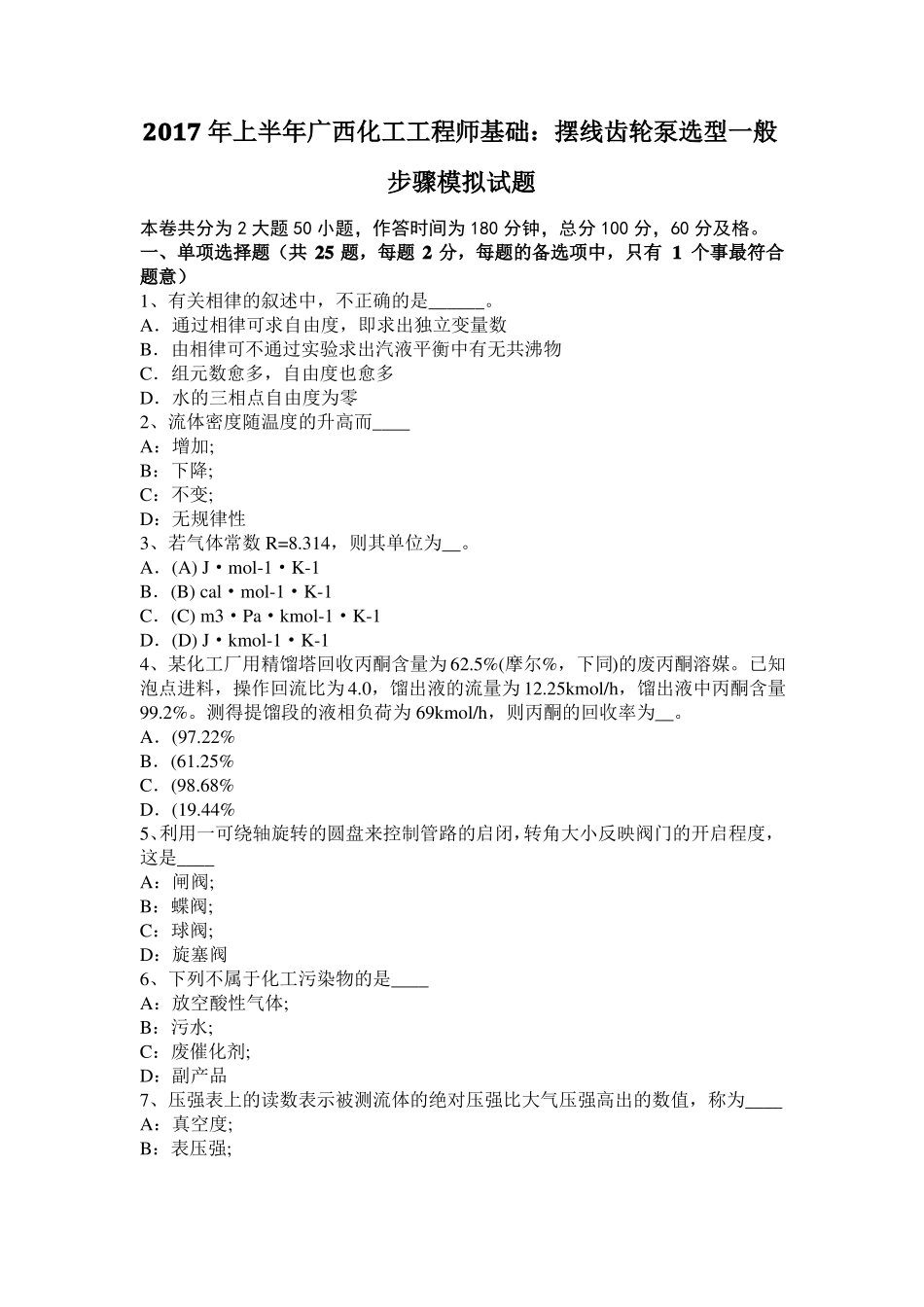 2017年上半年广西化工工程师基础：摆线齿轮泵选型一般步骤模拟试题_第1页