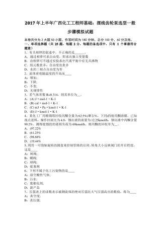 2017年上半年广西化工工程师基础：摆线齿轮泵选型一般步骤模拟试题