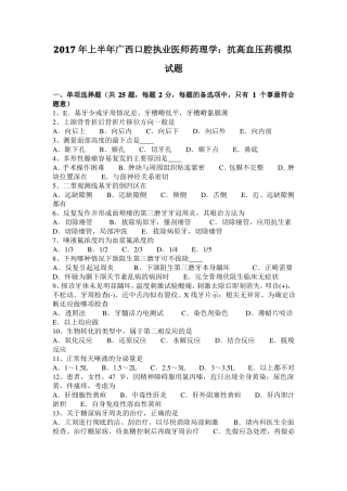 2017年上半年广西口腔执业医师药理学：抗高血压药模拟试题