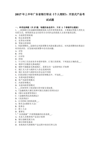 2017年上半年广东银行职业个人理财：开放式产品考试试题