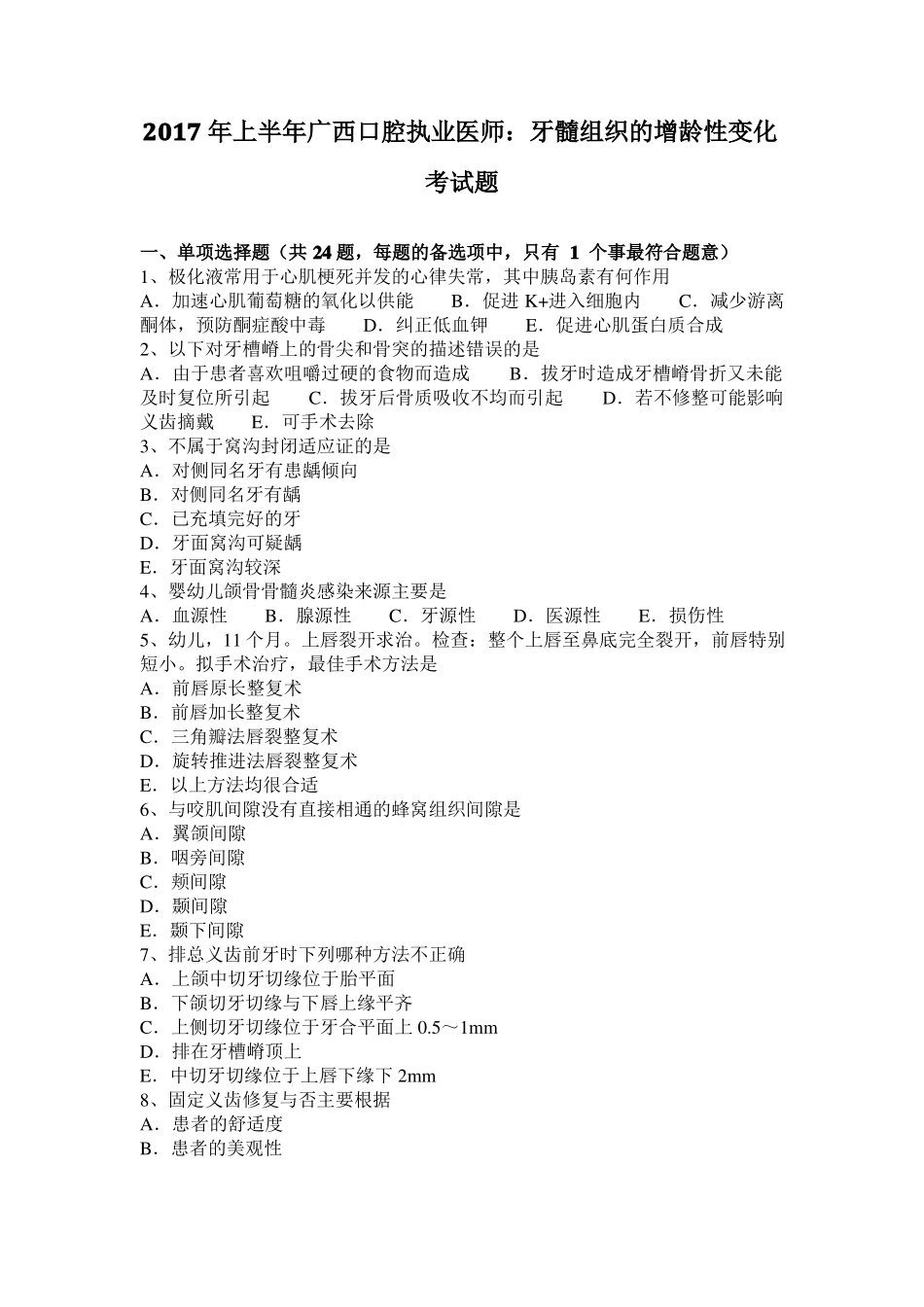 2017年上半年广西口腔执业医师：牙髓组织的增龄性变化考试题_第1页