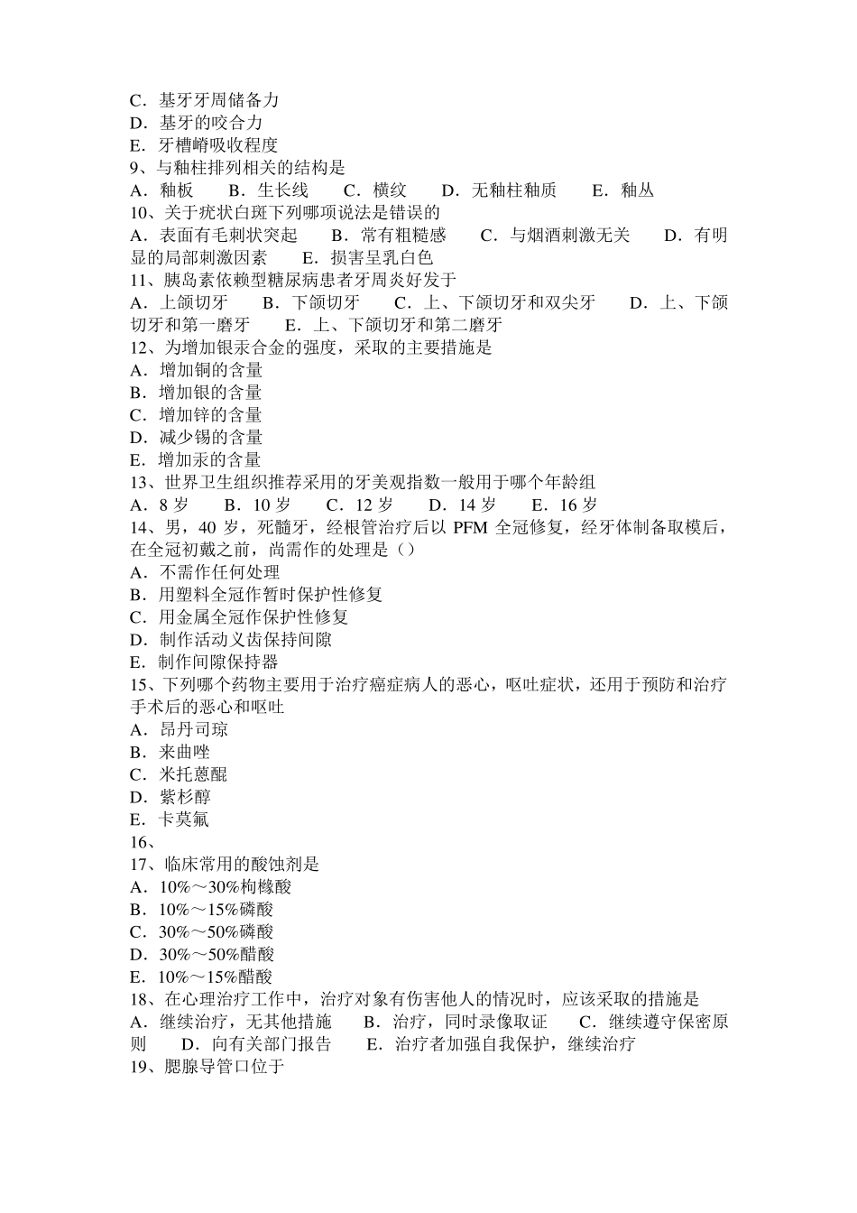 2017年上半年广西口腔执业医师：牙髓组织的增龄性变化考试题_第2页