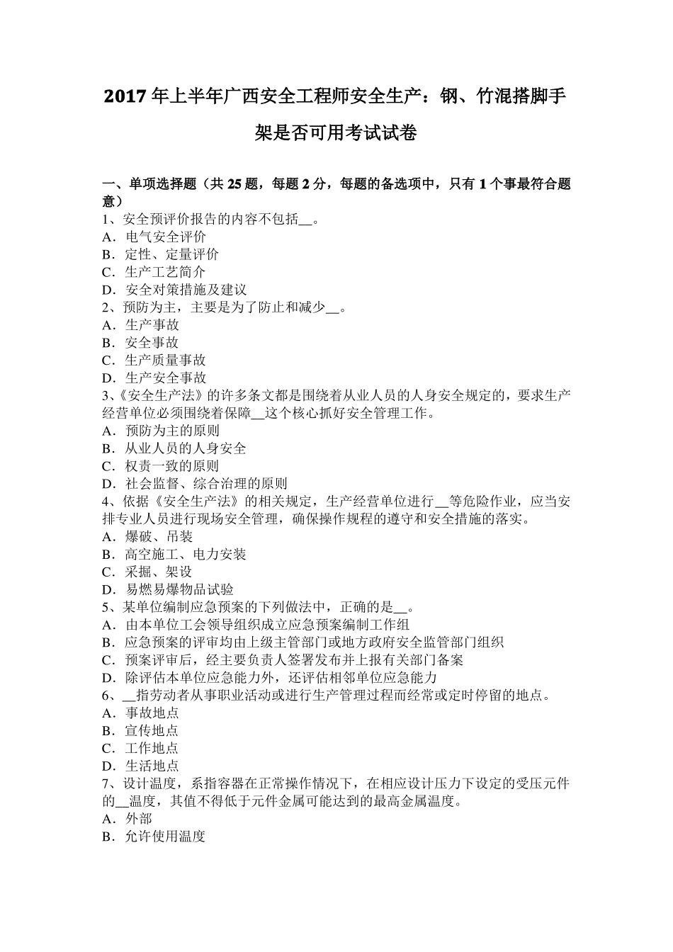 2017年上半年广西安全工程师安全生产：钢、竹混搭脚手架是否可用考试试卷_第1页