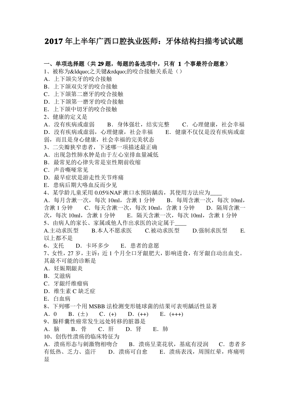 2017年上半年广西口腔执业医师：牙体结构扫描考试试题_第1页