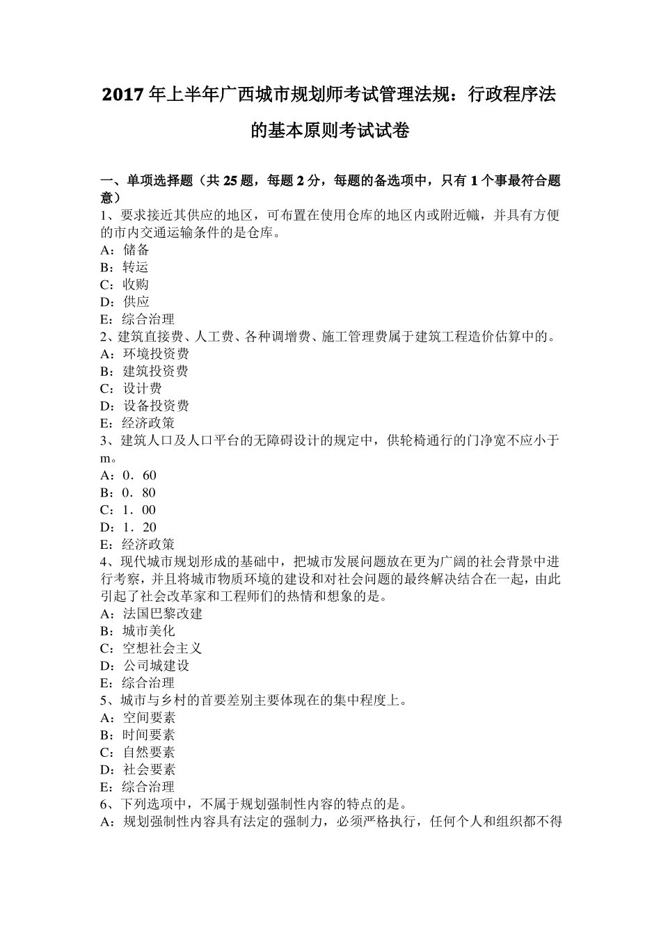 2017年上半年广西城规划师考试管理法规：行政程序法的基本原则考试试卷_第1页
