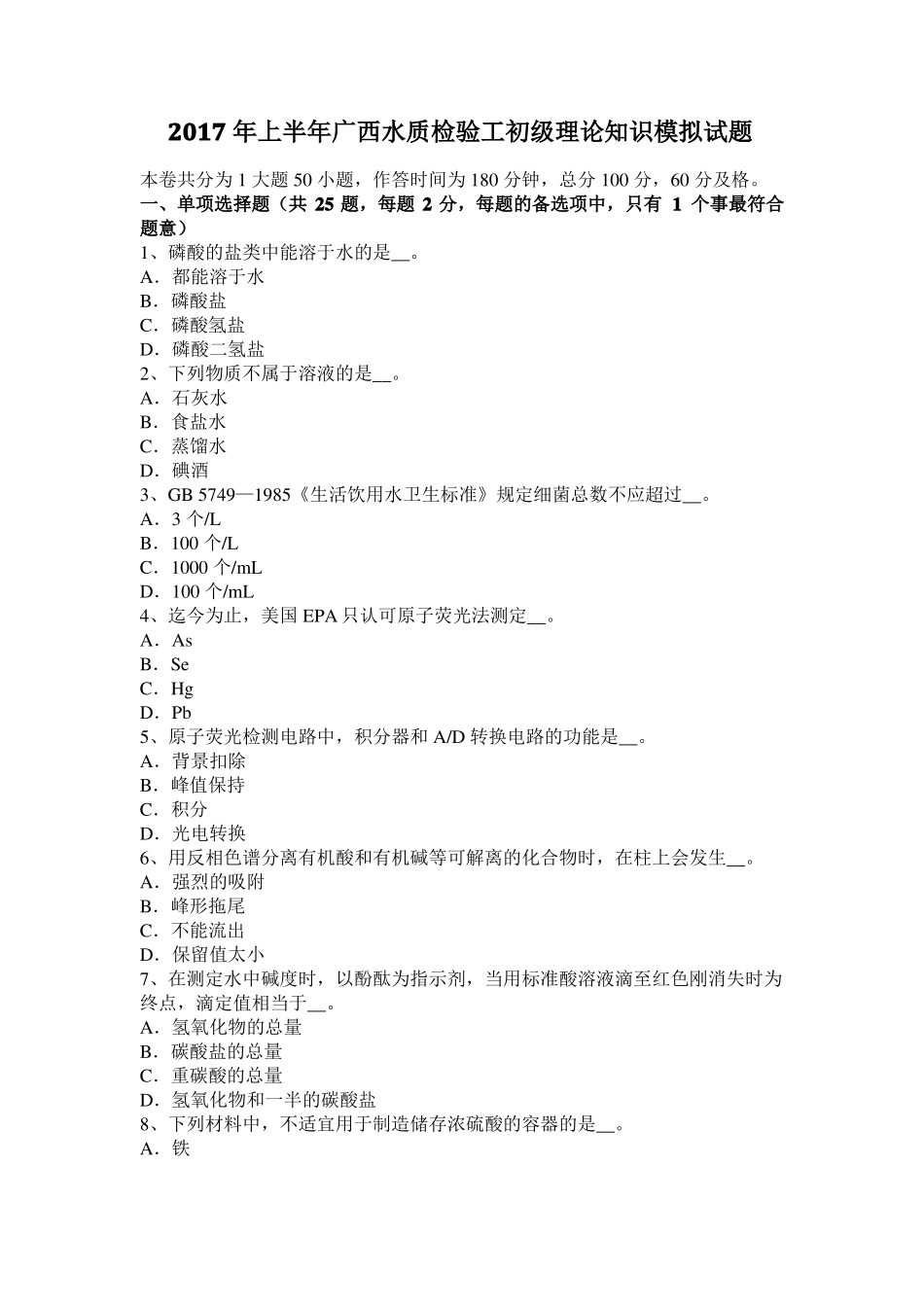 2017年上半年广西水质检验工初级理论知识模拟试题_第1页
