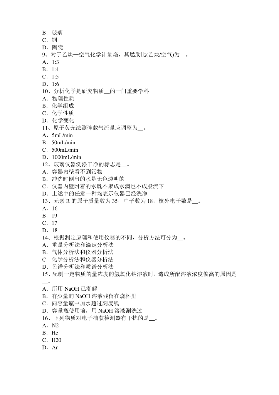 2017年上半年广西水质检验工初级理论知识模拟试题_第2页