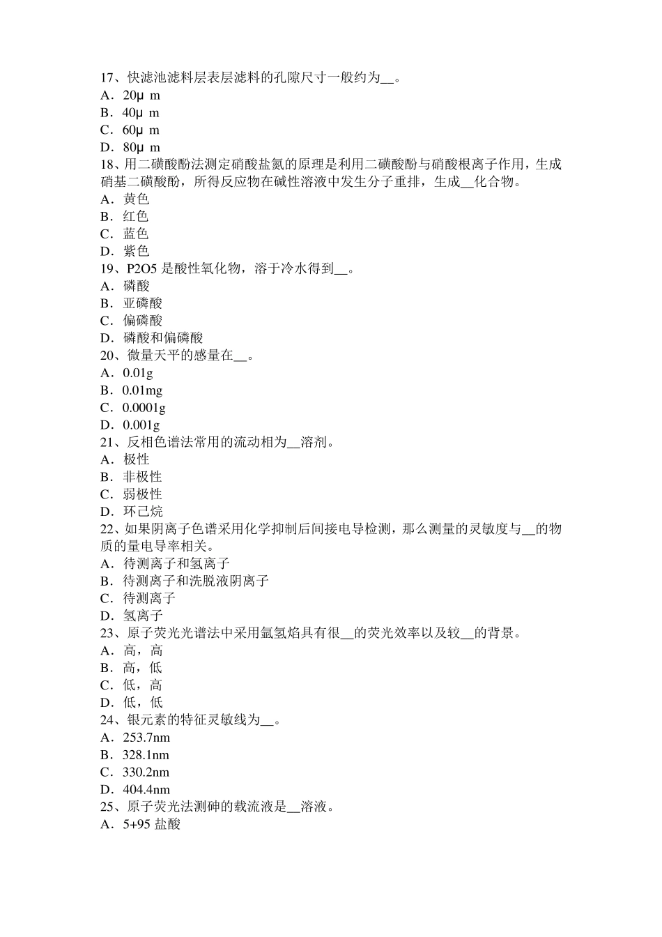 2017年上半年广西水质检验工初级理论知识模拟试题_第3页
