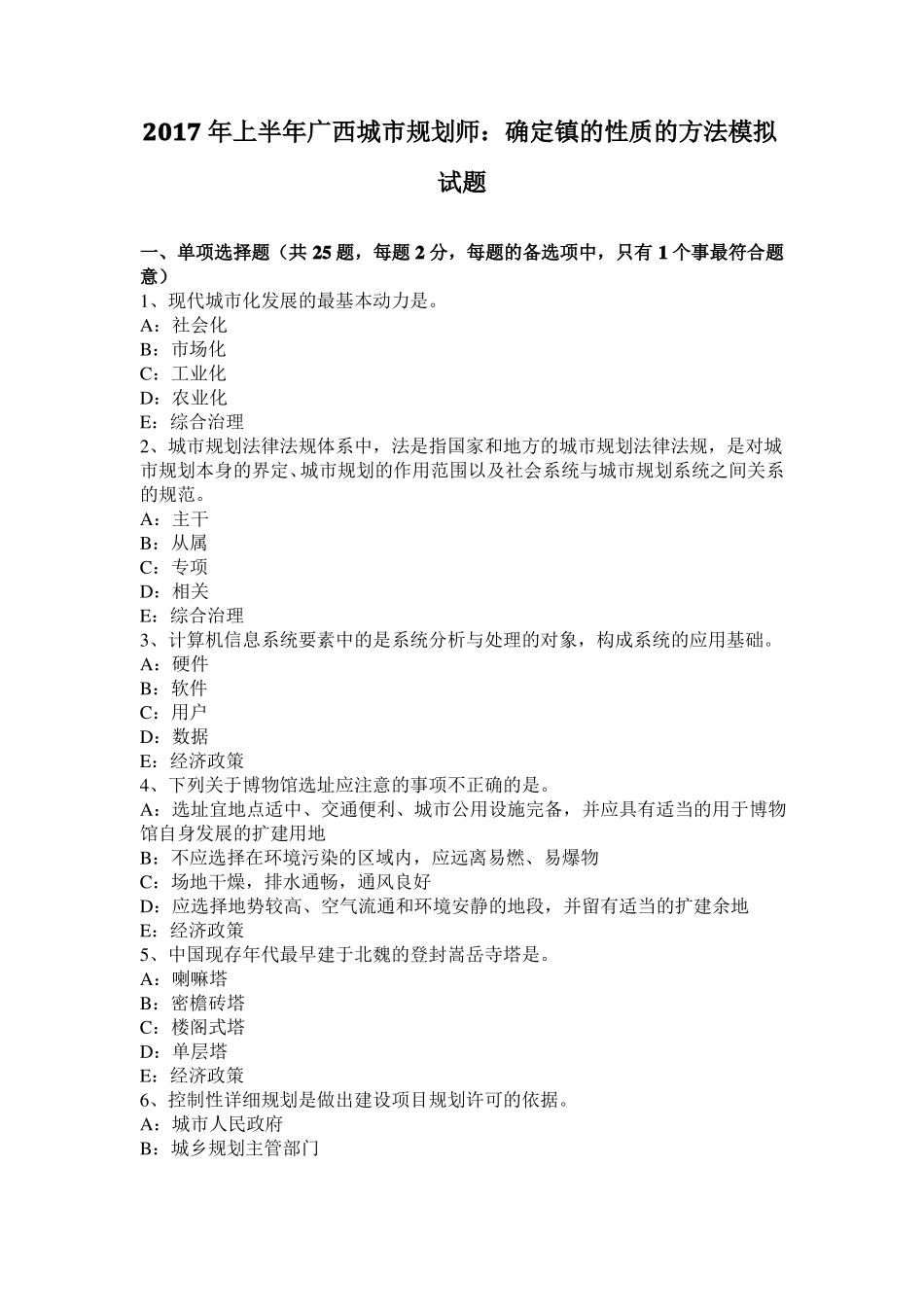 2017年上半年广西城规划师：确定镇的性质的方法模拟试题_第1页