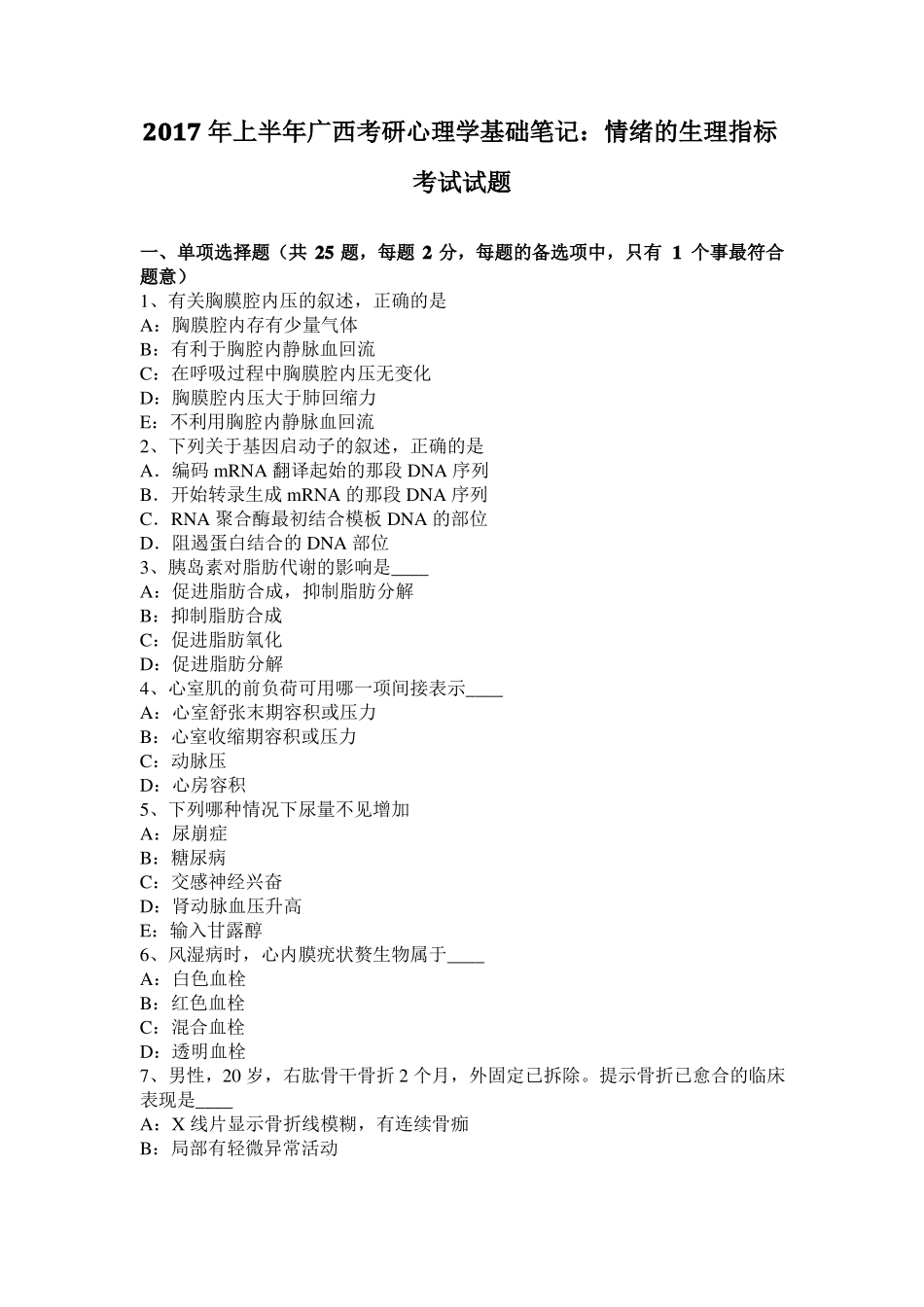 2017年上半年广西考研心理学基础笔记：情绪的生理指标考试试题_第1页