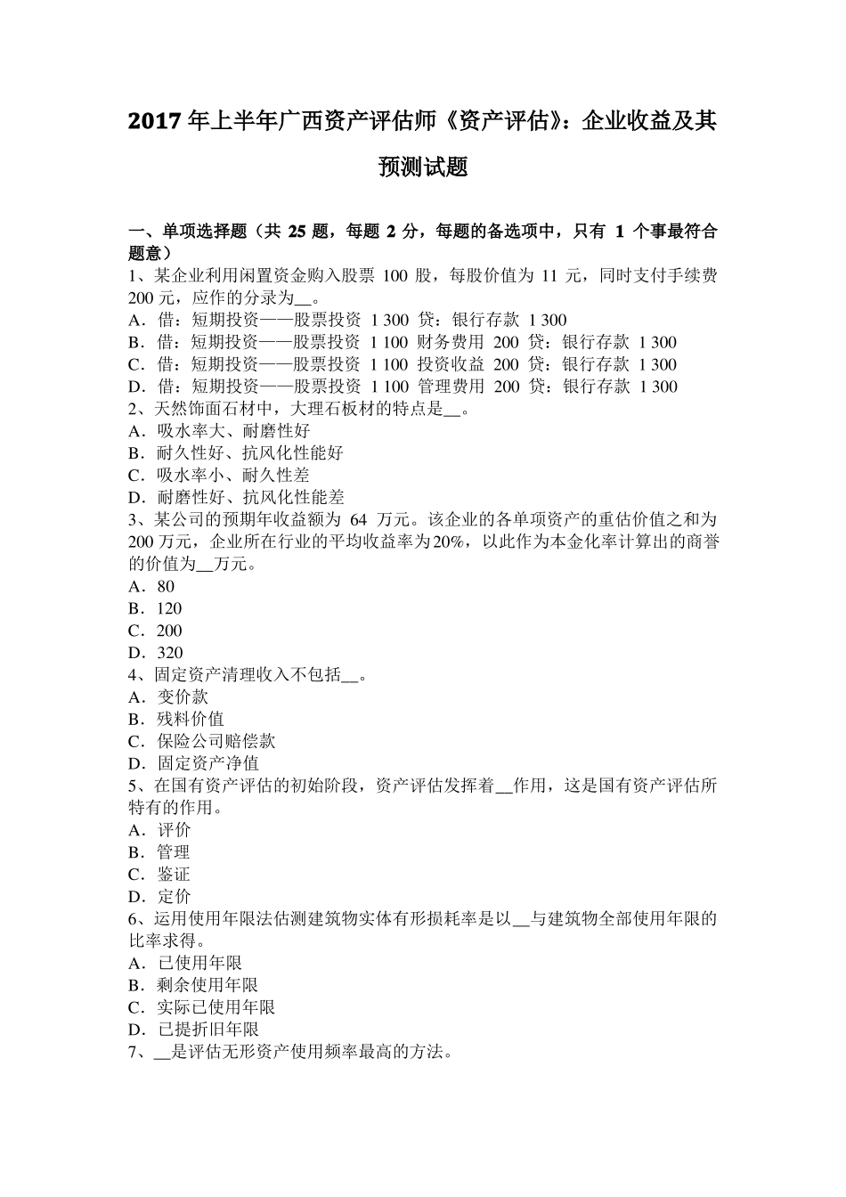 2017年上半年广西资产评价师资产评价：企业收益及其预测试题_第1页