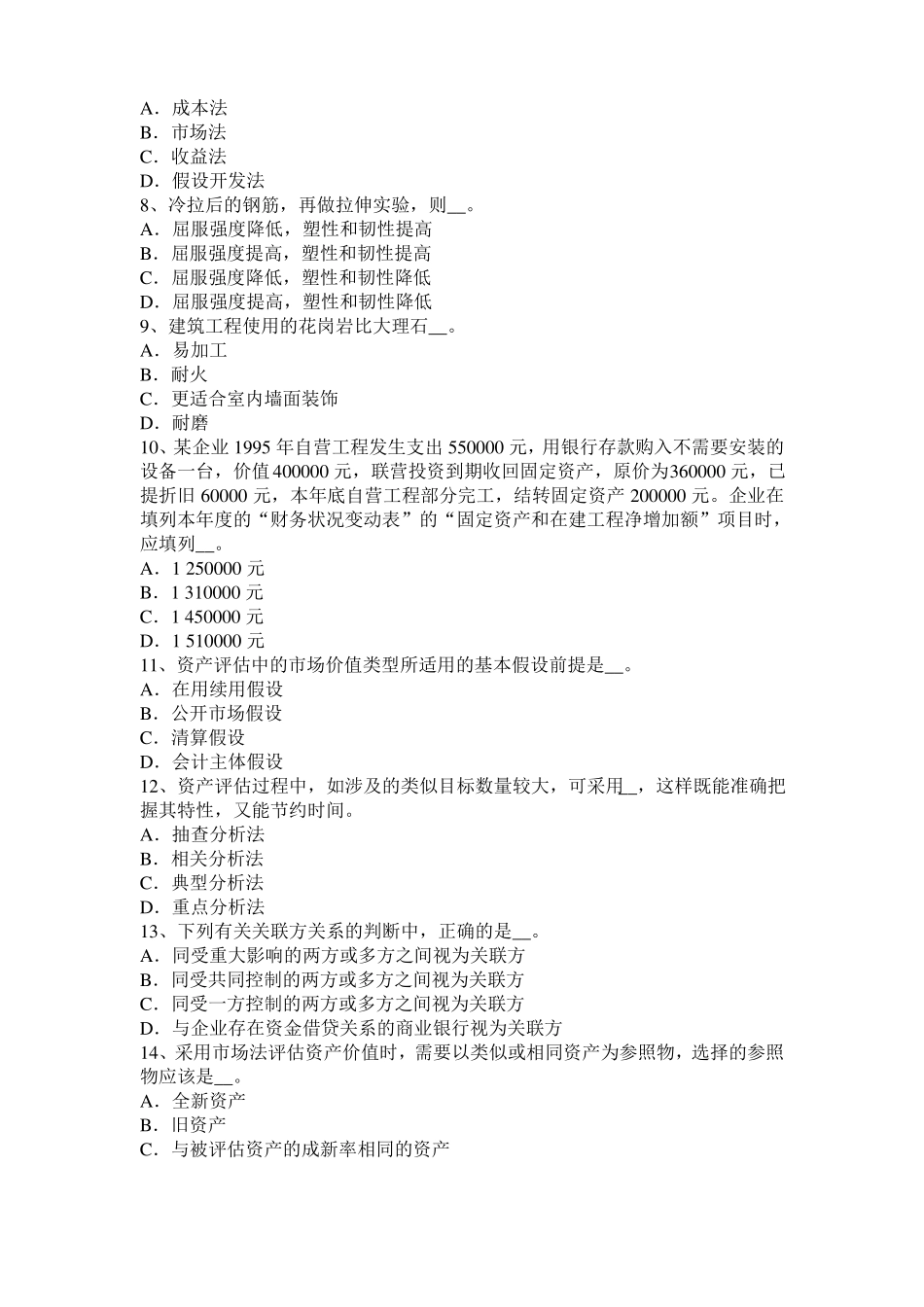 2017年上半年广西资产评价师资产评价：企业收益及其预测试题_第2页