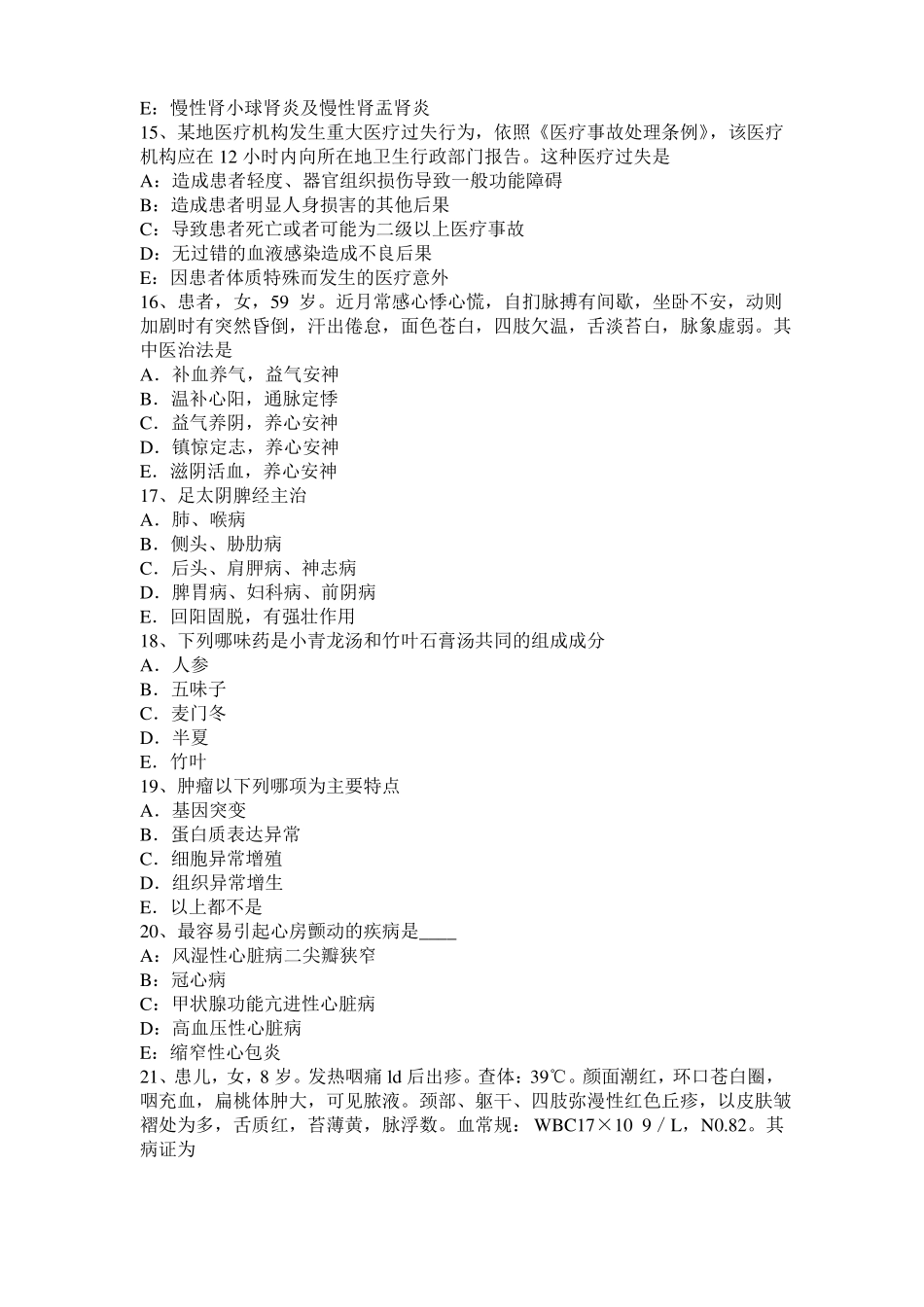 2017年上半年江苏中西医助理医学伦理模拟试题_第3页