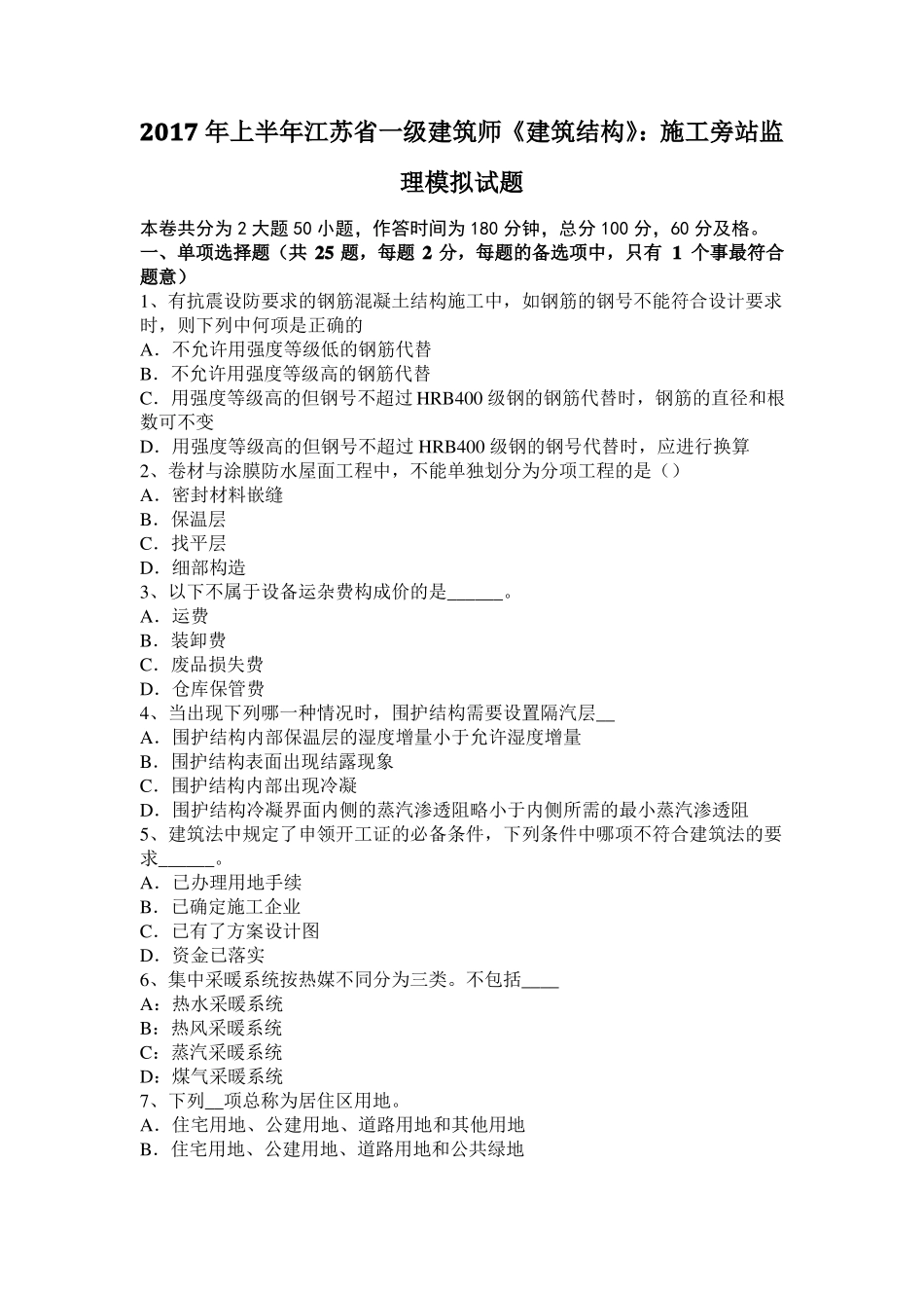2017年上半年江苏一级建筑师建筑结构：施工旁站监理模拟试题_第1页