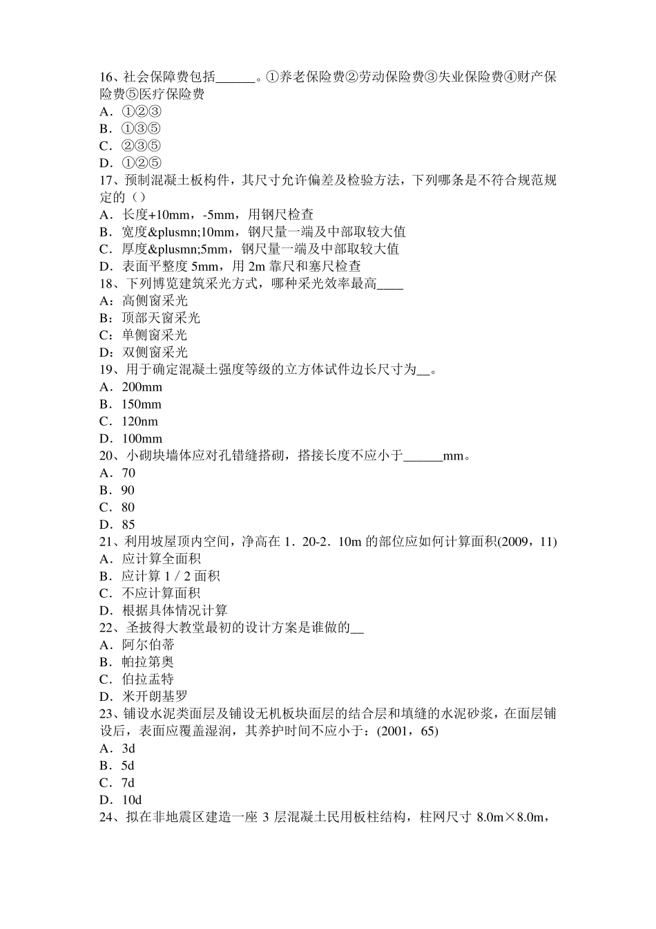 2017年上半年江苏一级建筑师建筑结构：施工旁站监理模拟试题_第3页