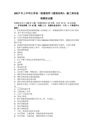 2017年上半年江苏一级建筑师建筑结构：施工旁站监理模拟试题