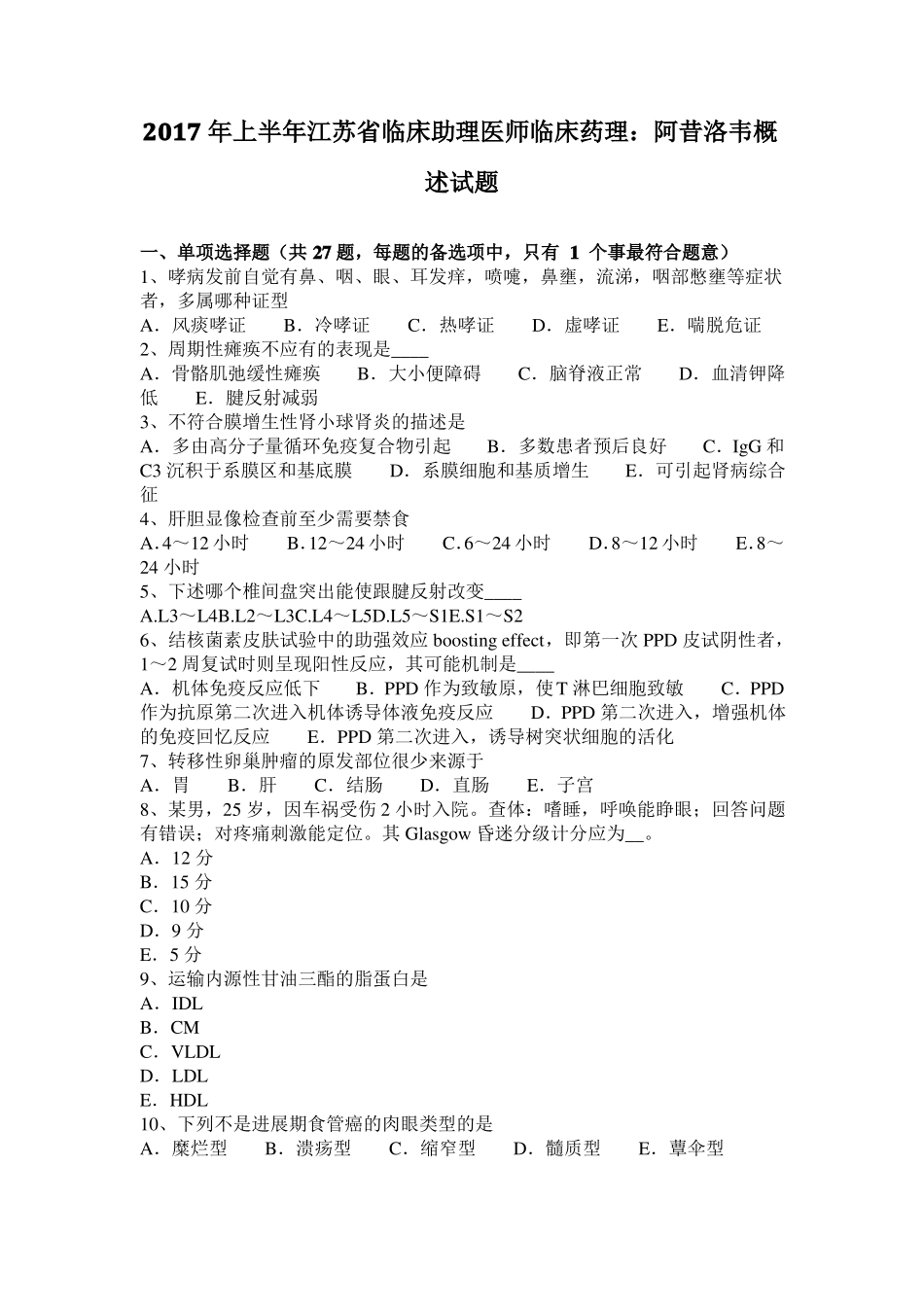 2017年上半年江苏临床助理医师临床药理：阿昔洛韦概述试题_第1页