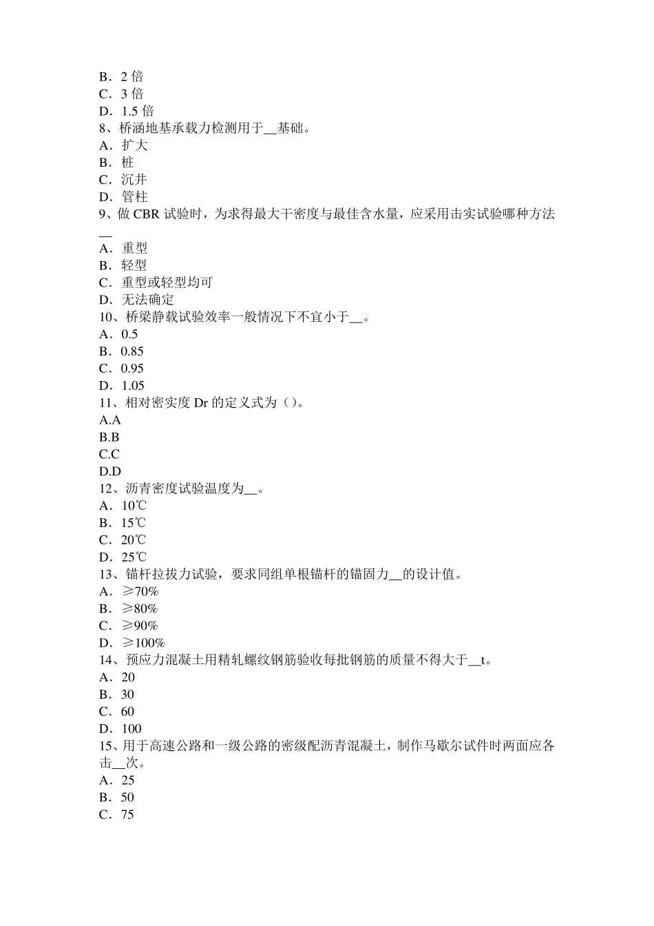 2017年上半年江苏公路工程试验检测员工业化标准模拟试题_第2页